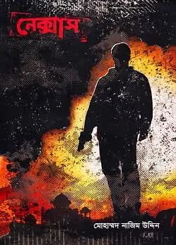 Book cover: নেক্সাস by মোহাম্মদ নাজিম উদ্দিন