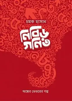 Book cover: নিবিড় গণিত by চমক হাসান