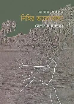 Cover of নিহির ভালোবাসা