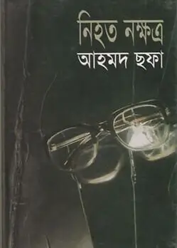 Cover of নিহত নক্ষত্র