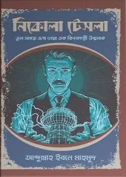 Cover of নিকোলা টেসলা
