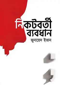 Cover of নিকটবর্তী ব্যবধান
