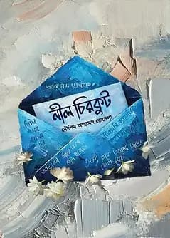Cover of নীল চিরকুট
