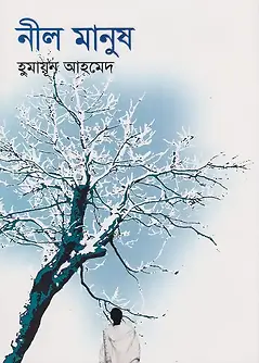 Cover of নীল মানুষ