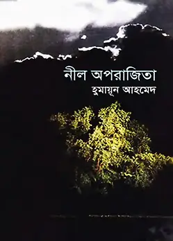Cover of নীল অপরাজিতা