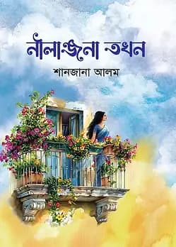 Cover of নীলাঞ্জনা তখন