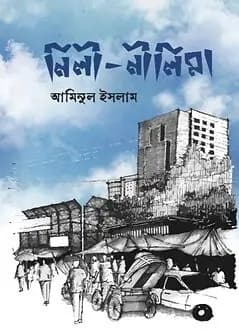Cover of নিলী-নীলিমা