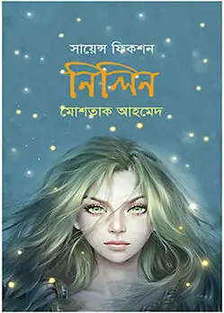 Cover of নিলিন