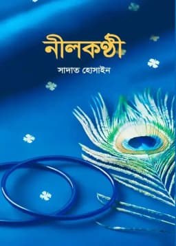 Cover of নীলকণ্ঠী