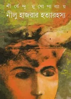Cover of নীলু হাজরার হত্যারহস্য