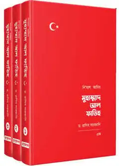 Cover of নিমাল আমির মুহাম্মাদ আল ফাতিহ (তিন খণ্ড)