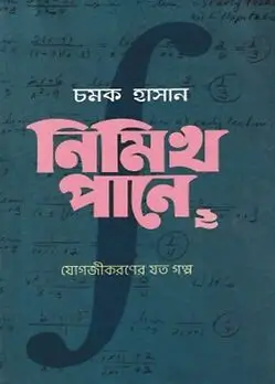 Cover of নিমিখ পানে ২ : যোগজীকরণের যত গল্প