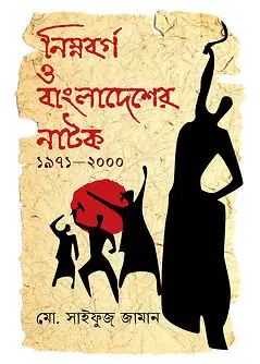 Cover of নিম্নবর্গ ও বাংলাদেশের নাটক ১৯৭১-২০০০