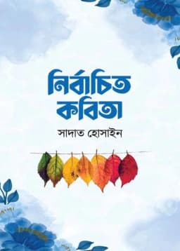 Cover of নির্বাচিত কবিতা 
