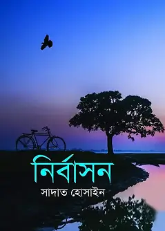 Cover of নির্বাসন