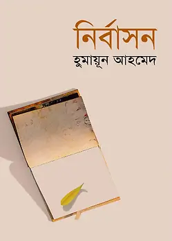 Cover of নির্বাসন