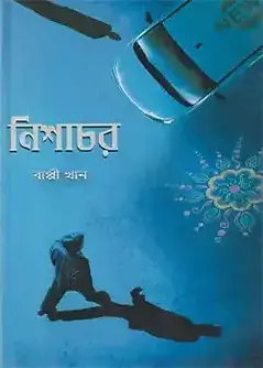 Cover of নিশাচর