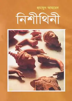 Cover of নিশীথিনী