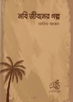 Cover of নবি জীবনের গল্প