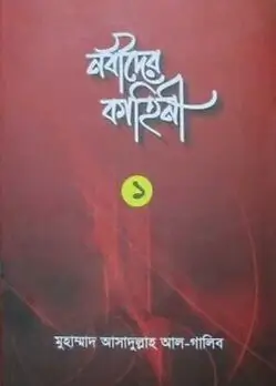 Cover of নবীদের কাহিনী ১
