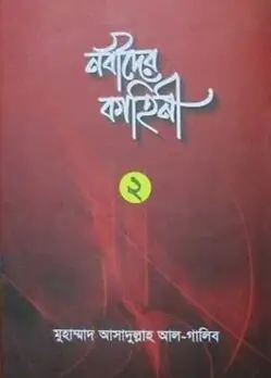 Cover of নবীদের কাহিনী ২