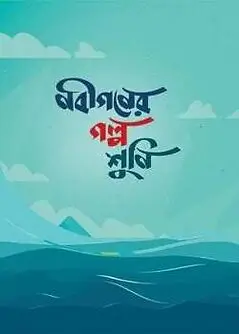 Cover of নবীগণের গল্প শুনি