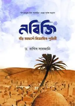 Cover of নবিজি: যার আদর্শে বিমোহিত পৃথিবী