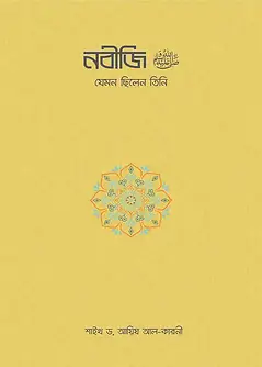 Cover of নবীজি (ﷺ) যেমন ছিলেন তিনি