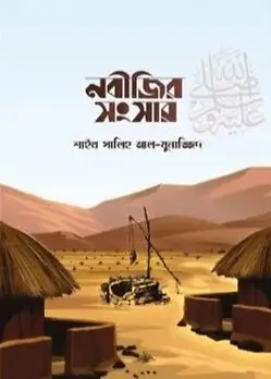 Cover of নবীজির ﷺ সংসার
