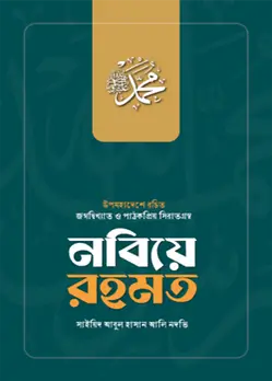 Cover of নবিয়ে রহমত