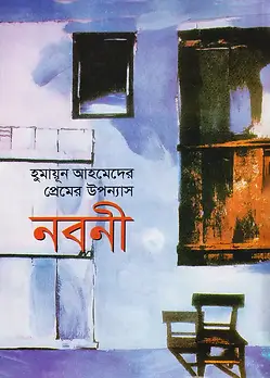 Cover of নবনী