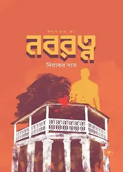 Cover of নবরত্ন