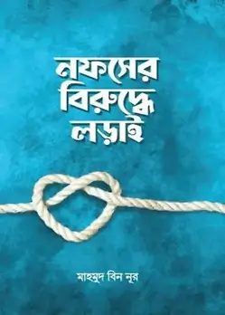Cover of নফসের বিরুদ্ধে লড়াই