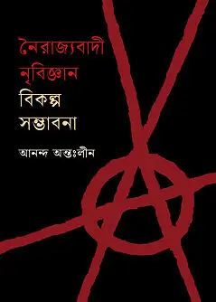Cover of নৈরাজ্যবাদী নৃবিজ্ঞান: বিকল্প সম্ভাবনা