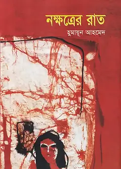 Cover of নক্ষত্রের রাত