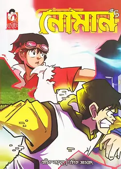 Cover of নোমান ৫