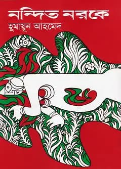 Cover of নন্দিত নরকে