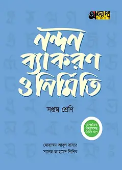 Cover of অক্ষরপত্র নন্দন ব্যাকরণ ও নির্মিতি - সপ্তম শ্রেণি