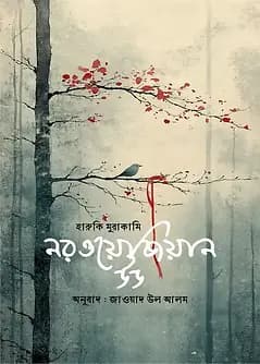 Cover of নরওয়েজিয়ান উড