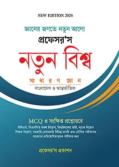 Cover of প্রফেসর’স নতুন বিশ্ব সাধারণ জ্ঞান - বাংলাদেশ ও আন্তর্জাতিক