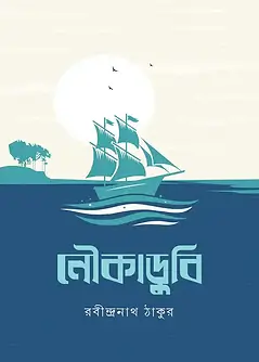 Cover of নৌকাডুবি