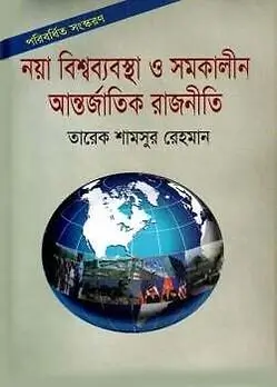 Cover of নয়া বিশ্বব্যবস্থা ও সমকালীন আন্তর্জাতিক রাজনীতি