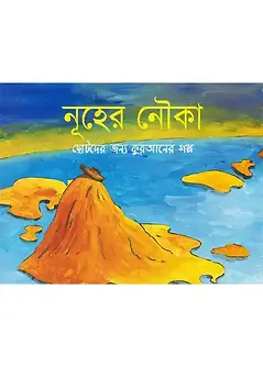 Cover of নূহের নৌকা