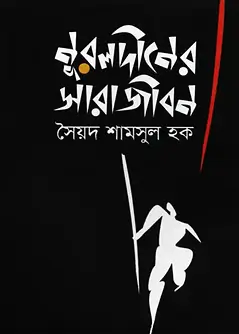 Cover of নূরলদীনের সারাজীবন