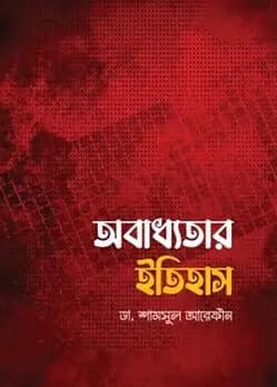 Cover of অবাধ্যতার ইতিহাস