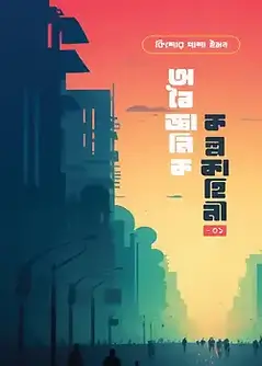 Cover of অবৈজ্ঞানিক কল্পকাহিনী-০১