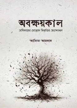 Cover of অবক্ষয়কাল