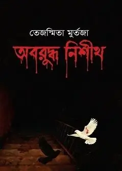 Cover of অবরুদ্ধ নিশীথ