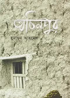 Cover of অচিনপুর