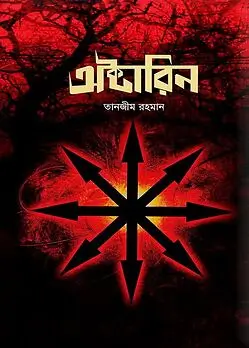 Cover of অক্টারিন